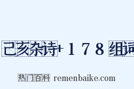 己亥杂诗+178组词是什么意思的图片